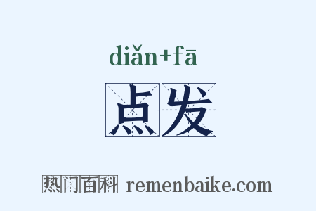 点发是什么意思的图片